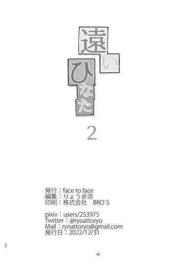 [face to face (ryoattoryo)] Tooi Hinata 2 [Chinese] [AX個人漢化] [Digital]