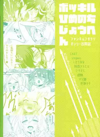 [Dynamite Okurumi (Various)] Bokkiru Hime no Chijou-hen PhanKill Futanari Goudou-shi (Phantom of the Kill)