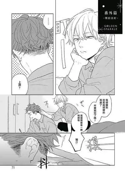 Golden Sparkle | 闪耀金色光芒的你 Ch. 1-3