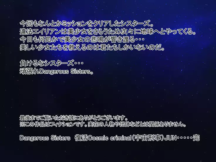 Dangerous Sisters NEO 第一話:復活Cosmic criminalJUN