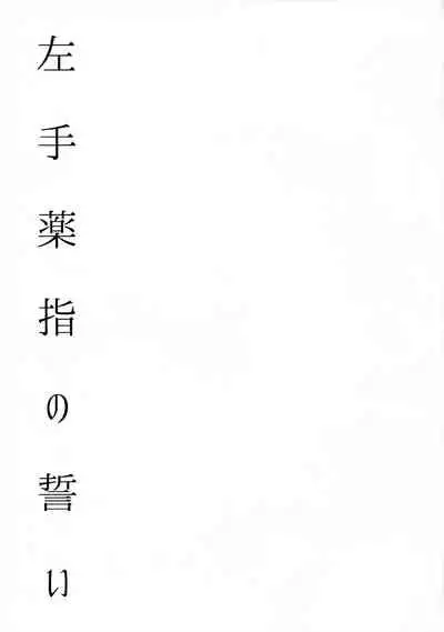 Hidarite Kusuriyubi no Chikai