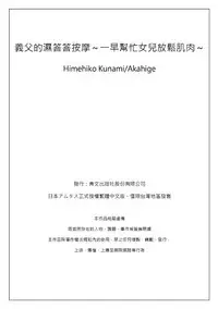 [Qunami Himehiko, Akahige] Gifu no Nurunuru Massage ~Musume no Kori o Asa kara Kurikuri~ | 義父的濕答答按摩～一早幫忙女兒放鬆肌肉～ Ch. 13 [Chinese]