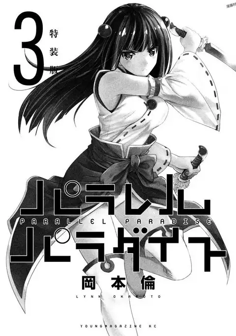 パラレルパラダイス3
