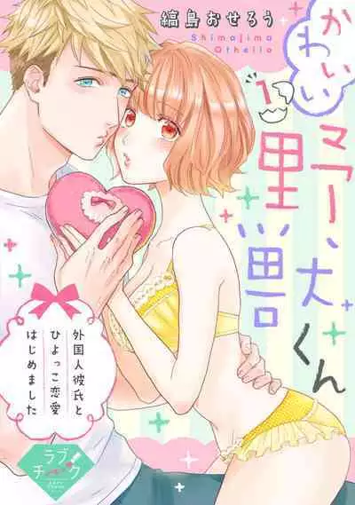 【 Rabu Chīku 】Kawaī Yajū-kun ＊ Gaikokujin Kareshi to Hiyokko Renai Hajimemashita ＊ Act.1