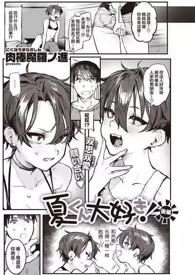 Natsukun Daisuki Zenhen+Kouhen