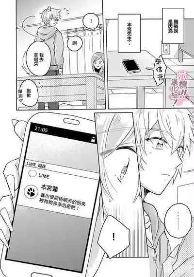 [Nakajō uni] osuwari! Mate! Namecha dame! ! Zen kōtei-kei wan ko ni kyūai sa retemasu~01-05｜坐下！等待！那个不能舔！！被全肯定系小狗猛烈求爱~01-05话[中文] [橄榄汉化组]