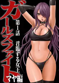 [Crimson] Girls Fight Maya hen【Full Color Edition】