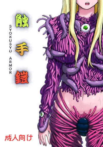 (C81) [Kamemushi (Kaminaru Fuyu)] Shokushu Armor