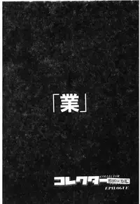 [Marugoto Ringo] Collector ~Ochita Tenshi-tachi~ - Collector Fallen Angels | 墮落天使 [Chinese]