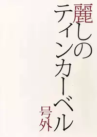 (J.GARDEN 41) [Marshmallow Kyoudan (Tenkawa Ai)] Uruwashi no Tinker Bell Gougai