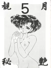 [P.P.P.P.C, TRAP (Matsuzaka Reia, Urano Mami)] Kangethu Hien Vol. 5 (Bishoujo Senshi Sailor Moon)