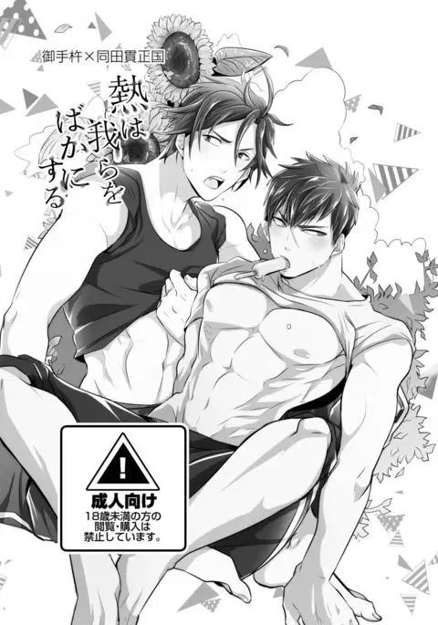 Netsu wa Warera o Baka ni Suru