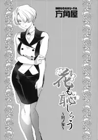 (C93) [Hougakuya (Tohzai, Namboku)] Hana mo Hajirau ~ Sono San ~ (Sakura Taisen)