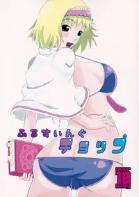 (SC2015 Summer) [Itsuwari no Shirohata (Tobunda Jet, Fukashiba)] Fullswing Chop (Touhou Project)