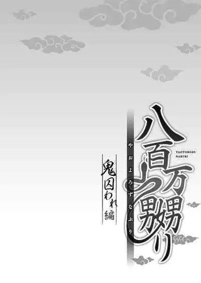 [prhs] Yaoyorozu Naburi ~Oni Toraware Hen 2