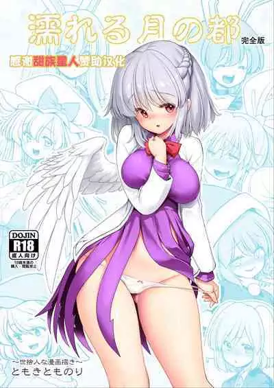 Nureru Tsuki no Miyako Kanzenban