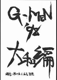 G-Men'98 大和編