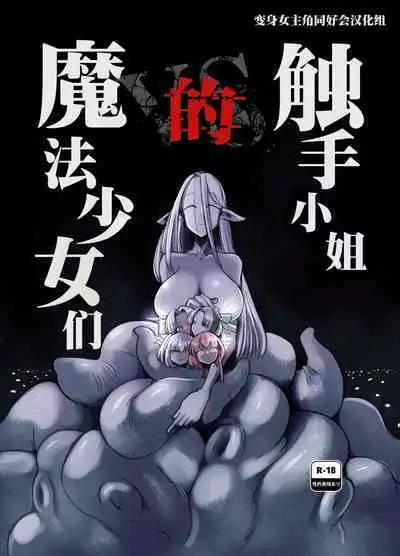 （C104）[Foxtail (sakifox)] 触手小姐的魔法少女们 [变身女主角同好会汉化]