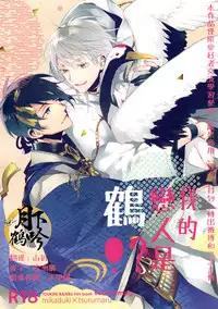 (Chou Senka no Toki 25) [inumog (Fujino, Marumo)] Ore no Koibito wa Tsuru!? | 我的戀人是鶴!? (Touken Ranbu) [Chinese] [月下鶴吟漢化組]