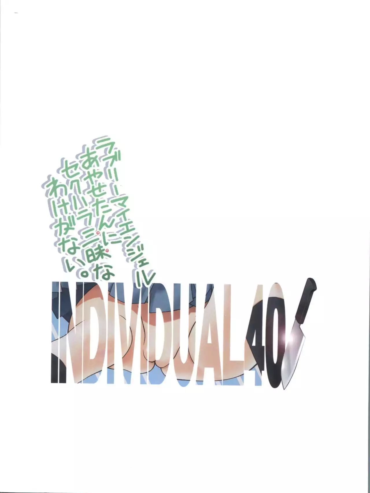 Lovely My Angel Ayase-tan ni Sekuhara Zanmai na Wake ga Nai.