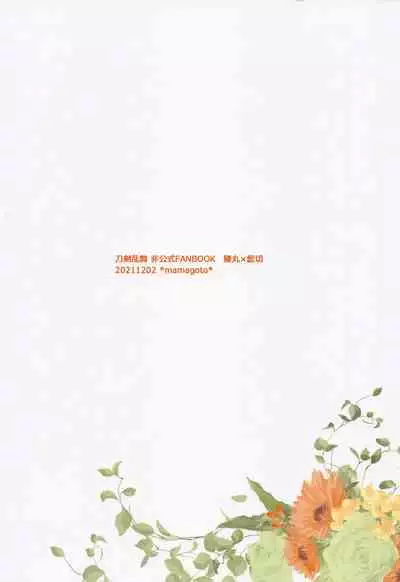 (Ore no Anija DR2021) [mamagoto (Hayashi Mikuri)] Afure Afurete Koigokoro (Touken Ranbu)