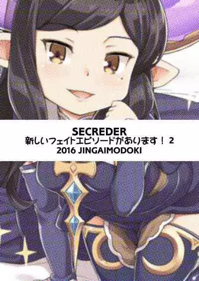 (C91) [SECREDER (Jingai Modoki)] Atarashii Fate Episode ga Arimasu! 2 (Granblue Fantasy) [Digital]