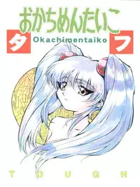 (CR23) [Okachimentaiko Seisakushitsu, ALPS (Various)] Okachimentaiko Tough (Various)