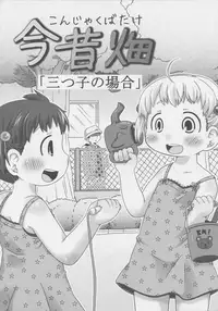 (C80) [Ki ni suru na! (Natsufuyu Denki)] Konjakubatake 1 (Mitsudomoe)