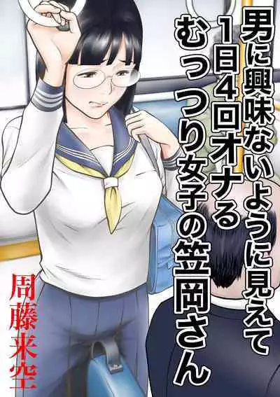 [Sudou Raikuu] Otoko ni Kyoumi Nai You ni Miete 1-nichi 4-kai Onaru Muttsuri Joshi no Kasaoka-san [Chinese]