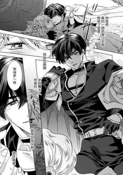 Dakareta Akuyaku Reijou wa, Gekihen Ouji no Dekiai Route ni Totsunyuuchuu!? | 被深拥的反派千金进入反套路王子的强宠攻略线!? 1-5