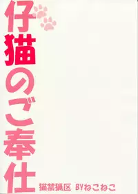 (C77) [Neko Kinryouku (NekoNeko)] Koneko no Gohoushi