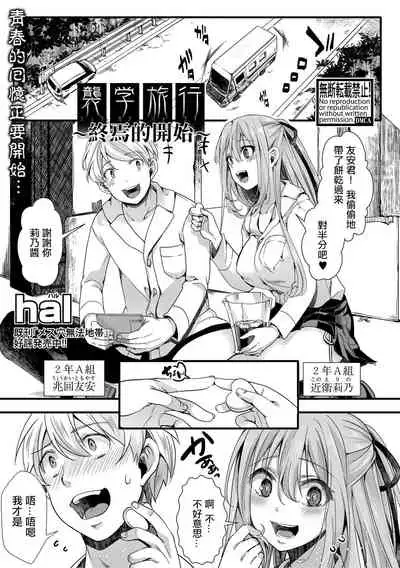 [hal] Shuugaku Ryokou ～Owari no Hajimari～| 襲学旅行 ～終焉的開始～(COMIC Shingeki 2021-04) [Chinese] [沒有漢化] [Digital]