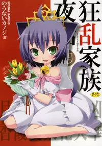 [Nounai Kanojo (Kishiri Toworu)] Kyouran Kazoku Yawa (Kyouran Kazoku Nikki)