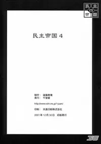 (C61) [Sendouya (Juan Gotoh)] Minshu Teikoku 4 - Democratic Empire 4 (Various)