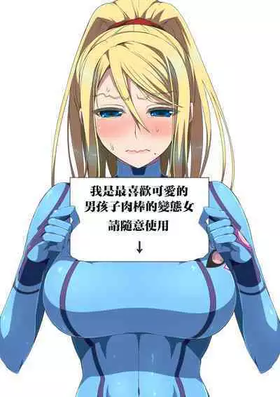 [Samidaregiri (Crowly)] Metroid Inikusai (Metroid) [Colorized by mjiraiyaprv][中国翻訳]