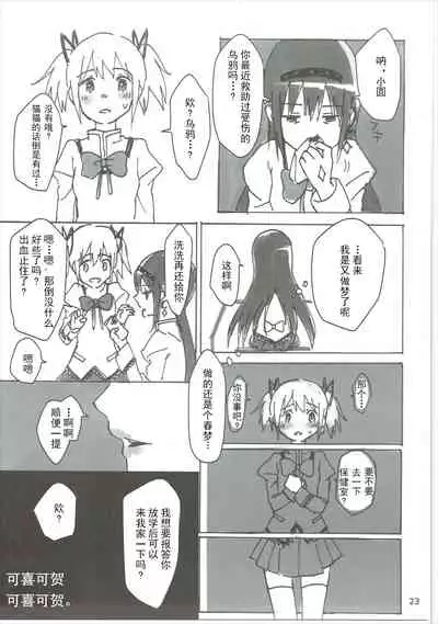 (C85) [Punyanica (Watanabe Ignica)] Homu no Ongaeshi (Puella Magi Madoka Magica) [Chinese] [Dokiki漢化組]