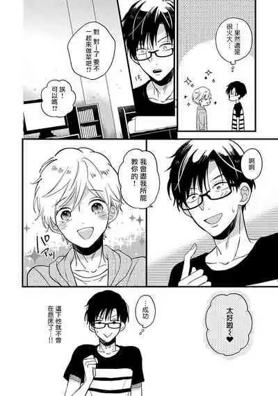 [Tonda Moko] Boku no Kawaii Dohtei-kun | 我可爱的童贞君 Ch. 1-6 [Chinese] [拾荒者汉化组] [Digital]