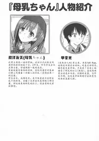 (C94) [Hitsujimama (Hitsuji Takako)] Bonyuu-chan wa Dashitai. 2 [Chinese] [希月学园汉化组]