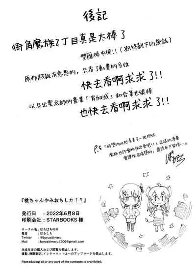 (Natsu no Doujinsai 2022) [Bochi Bochi no Ki (Borusiti)] Momo-chan Yamiochi shita!? | 桃子堕入黑暗了!? (Machikado Mazoku) [Chinese] [暴碧汉化组×漢化工房BOKI組]