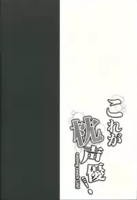(SC2015 Autumn) [Ohoshisamadou (GEKO)] Kore ga Makura Seiyuu! - Casting Couch Life! (Sore ga Seiyuu!)