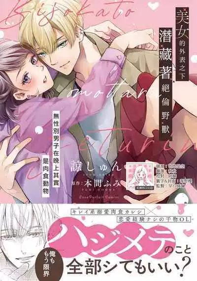[Akira Syun, Honma Fumi] Bijo ka to Omottara Zetsurin Kedamono deshita ~Genderless Danshi wa Yoru no Nikushokujuu~ | 美女的外表之下潜藏着绝伦野兽～无性别男子在晚上其实是肉食动物～ 1-2 [Chinese] [莉赛特汉化组]