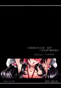 [Gosousha (Arch Enemy)] Injuku Biniku Miko Zuma Reimu ～ Hinnyuu Shibori Rinkan ～ (Touhou Project) [Digital]