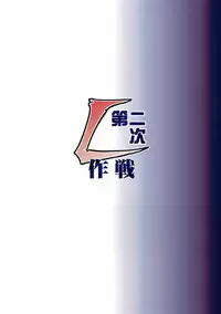 (C90) [VETO (ZOL)] Dainiji L Sakusen (Genmu Senki Leda)