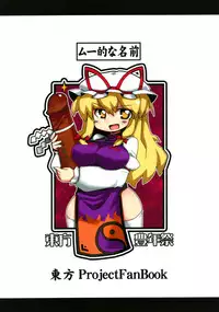 (紅楼夢5) [ムー的な名前] 東方豊年祭 (東方)
