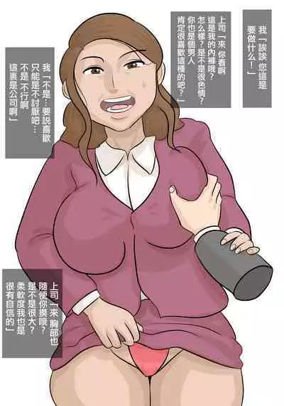 Saishi ga Iru no ni, PoweHara Onna Joushi ni Netorareta. | 被女上司性騷擾而搶走的丈夫