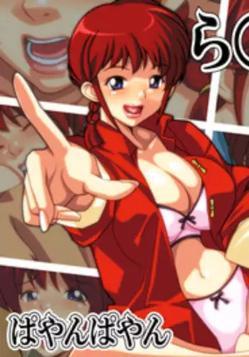 [Payan Payan] Ranma to Enkou ~Zenpen~ (Ranma 1/2)