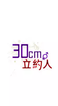 30cm立约人 第一季 [中国翻訳]
