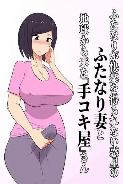 [Muttumuu] Futanari ga Kairaku o Erarenai Wakusei no Futanari Tsuma to Chikyuu Kara Kita “Tekoki-ya”-san