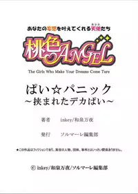 [inkey, Izumi Banya] Pai☆Panic ~Hasamareta Dekapai~10 [Chinese] [清純突破漢化] [Digital]