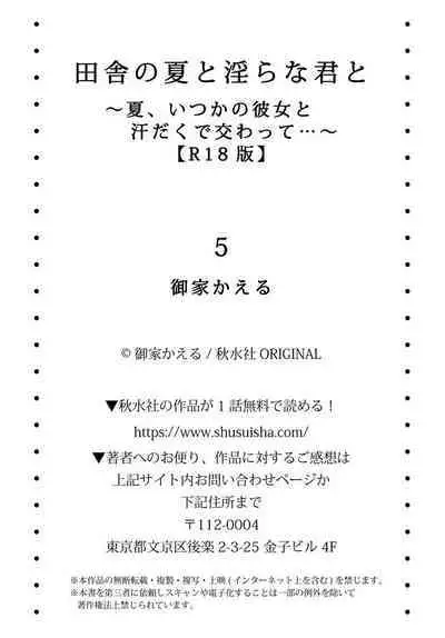[Ouchi Kaeru] Inaka no Natsu to Midarana Kimi to ~ Natsu, Itsuka no Kanojo to Asedaku de Majiwatte… ~ 5 [Chinese]